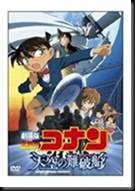 2010_名探偵コナン天空の難破船-DVD